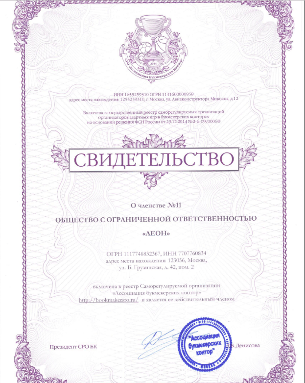Скан лицензии, выданной БК "Леон" как леагльной букмекерской конторе в России
